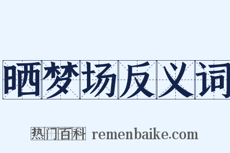 晒梦场反义词是什么意思的图片
